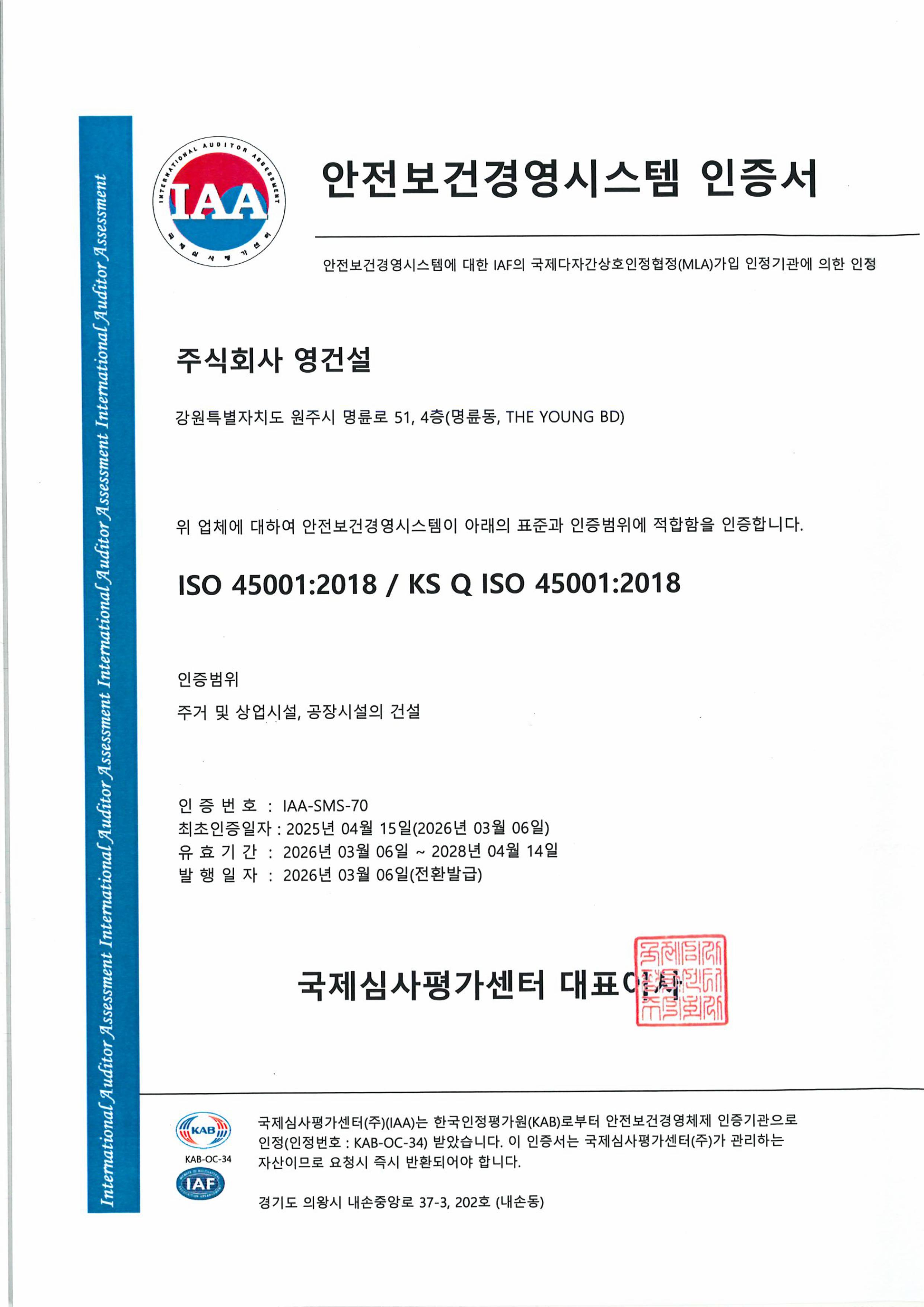 ISO 45001 인증서